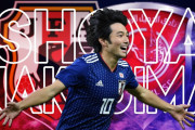 日本代表の10番、中島翔哉選手のプレーは世界のサッカーファンの目にどう映る？