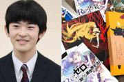 外国人「日本の次期天皇はライトノベルがお好きらしいぞ！」