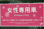 「今日、日本には女性専用車両があることを知った…」海外の反応