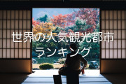 日本もタイもランクイン！「世界の人気旅行先ランキング2019」を見たタイ人の反応