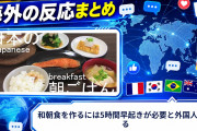 【海外の反応】和朝食を作るには5時間早起きが必要と外国人が悟る