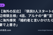【海外の反応】『領民0人スタートの辺境領主様』4話、アルナの“妻”宣言に海外爆笑 「婚約者と言いかけたら妻で上書き」