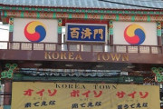 韓国人「韓国系が日本を支配しているのでしょうか？」韓国系が日本を牛耳っている　韓国の反応