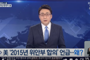 韓国メディア「米国務省『2015慰安婦合意』に言及の本音は？」