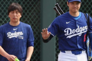 【海外の反応】水原氏が大谷から盗んだ金額が24億円以上と判明【MLB】