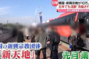 韓国人「日本メディアが『韓国新興宗教が日本人を相手に布教活動』と報道！」KPOP、韓服無料体験などを餌に日本人を勧誘！　韓国の反応