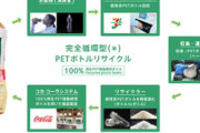 ”世界初”、日本コカ・コーラとセブン&アイHD 店頭で回収したペットボトル100%使用した完全循環型ペットボトルリサイクルを実現　海外の反応