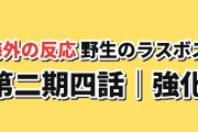 【変形】野生のラスボスが現れた！第2期第4話、リーブラ強化と魔神族の正体に海外反応