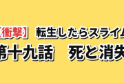 【衝撃】『転生したらスライムだった件』第4期 第19話「死と消失」、ヒナタ死亡で海外まっぷたつ「3期は本当にクソだった。でも今期は完全にシネマ」