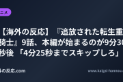 【海外の反応】『追放された転生重騎士』9話、本編が始まるのが9分30秒後 「4分25秒までスキップしろ」
