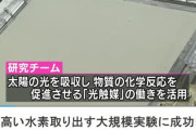 【韓国の反応】日本研究チーム、光触媒を利用して日光から水素抽出に成功。韓国の反応「やっぱり日本は世界的レベルの技術力。」