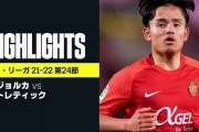 「タケは天使！」久保建英の劇的な決勝ゴール？に現地大興奮！（海外の反応）