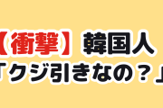 【衝撃】韓国人「日本のドラフト、クジ引きって本当？」