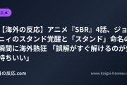 【海外の反応】アニメ『SBR』4話、ジョニィのスタンド覚醒と「スタンド」命名の瞬間に海外熱狂 「誤解がすぐ解けるのが気持ちいい」