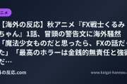 【海外の反応】秋アニメ『FX戦士くるみちゃん』1話、冒頭の警告文に海外騒然 「魔法少女ものだと思ったら、FXの話だった」「最高のホラーは金銭的無責任と強欲だ」