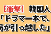【衝撃】韓国人「日本のこのドラマ1本で、テレビ局がお台場に引っ越したらしい」