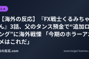 【海外の反応】『FX戦士くるみちゃん』3話、父のタンス預金で“追加ロング”に海外戦慄 「今期のホラーアニメはこれだ」