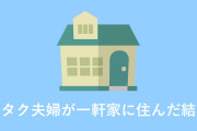 日本のオタク同士が結婚して一軒家に住んだ結果！【タイ人の反応】
