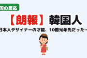 【朗報】韓国人「この日本人デザイナーの才能、“10億光年”先だった…」