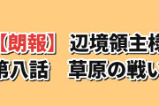 【朗報】『領民０人スタートの辺境領主様』第8話「辺境領主様と草原の戦い」海外「国宝の王笏をかまどの着火用ライターにするなwww」開戦しない大軍に爆笑