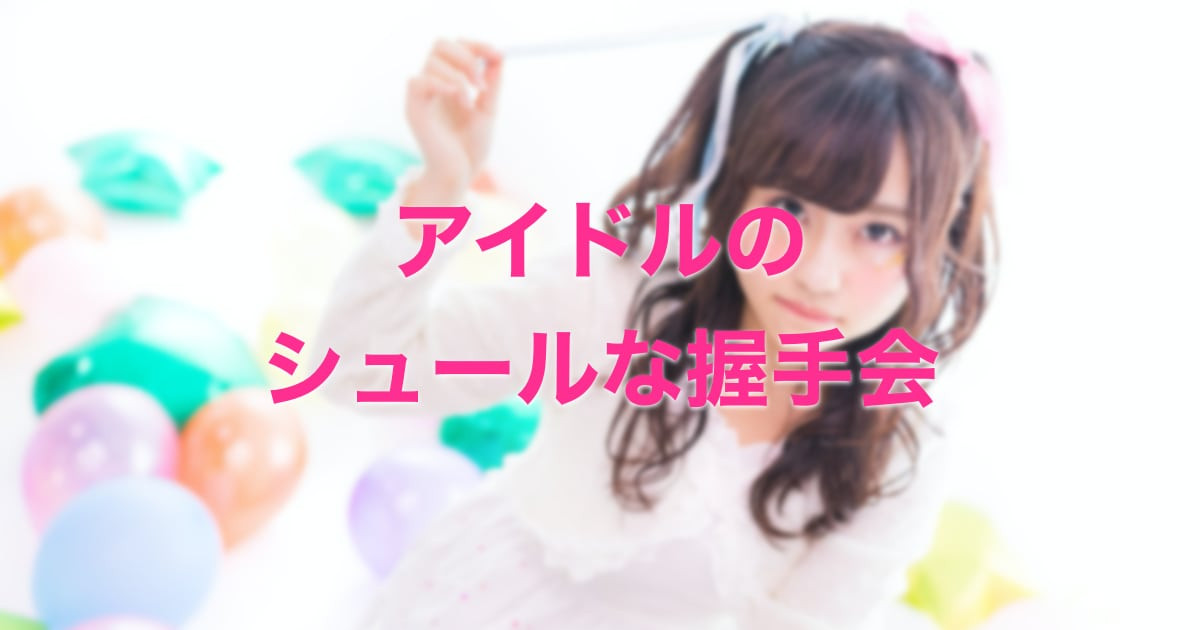 日本のアイドルの握手会がシュールで面白いから逆に行きたくなった！【台湾人の反応】 | 海外の反応アンテナ