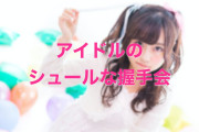日本のアイドルの握手会がシュールで面白いから逆に行きたくなった！【台湾人の反応】