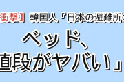 【衝撃】韓国人「日本の避難所のベッド、値段がヤバすぎる」