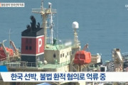 北朝鮮と瀬取り、韓国船舶が初めて制裁違反容疑で摘発される＝韓国の反応