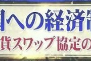韓国人「韓国と通貨スワップを延長せずTPP加入に反対！日本財界で韓国パッシングが力を得る」　韓国の反応