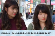 中国人「日本の若者は中国をどう思ってるかインタビューしてみた結果…」