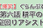 【神回】『ぐらんぶる』Season 3 第6話「アシスト」、耕平の空回りアシストと千紗の家族に海外「今のところシーズン最高回」「勘違いの重ね方がインセプション並み」