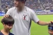 サッカー日本代表の試合後の振る舞いを中国絶賛「尊敬に値する民族」「日本の選手は全く威張らない」「日本の子供たちが羨ましい」【海外の反応】