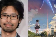 海外「映画『君の名は。』のプロデューサーが児童ポルノ容疑で逮捕。15歳に裸の自撮り要求」