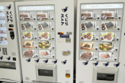 韓国人の反応「日本「鯨肉自動販売機まであるとは！」