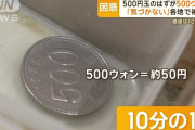 韓国人「日本でまた韓国500ウォン硬貨が問題になっている件について」各地で被害、価値は10分の1