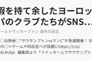 暇を持て余したヨーロッパのクラブたちがSNS上で〇×ゲームなどを始めてしまう（海外の反応）