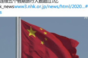 【中国の反応】中国が連休で1億人が移動、の日本の報道に「いま中国と韓国以外に安全な国なんてないけど？」「いや北朝鮮があるww」