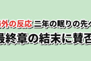 【賛否】『本好きの下剋上　領主の養女』第二十四章、二年の眠りと駆け足の結末