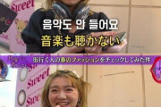韓国人「最近の日本の若者の間で流行しているファッションがこちら…」