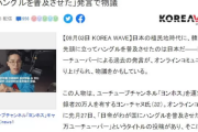 【衝撃】韓国YouTuber「ハングル広めたの日本人説？」→発言でネット大論争に発展ｗｗｗ