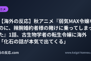【海外の反応】秋アニメ『弱気MAX令嬢なのに、辣腕婚約者様の賭けに乗ってしまった』1話、古生物学者の転生令嬢に海外 「化石の話が本気で出てくる」