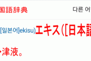 [韓国の反応]まさか（エキス）という言葉が日本語だったなんて！！[韓国ネット民]自分の無知さに首をうなだれちゃうね・・・