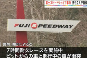富士スピードウェイ　７時間耐久レース中に車衝突１台炎上