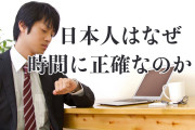 日本人が時間厳守な理由を考えてみよう【タイ人の反応】