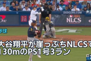 大谷翔平が崖っぷちNLCSで130mのPS1号3ラン、海外「ついに戻った」