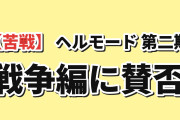 【苦戦】ヘルモード 2nd Season 第11話、戦争編に海外賛否
