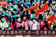 高校生のサッカーに日本は熱狂する！海外の反応は？