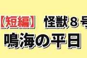 【短編】『怪獣８号 鳴海の平日』Day3、保科兄弟と鳴海に海外爆笑