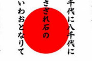 中国人「日本の国歌は本当に暗い」　中国の反応