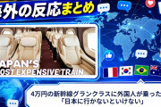 【海外の反応】4万円の新幹線グランクラスに外国人が乗った結果「日本に行かないといけない」